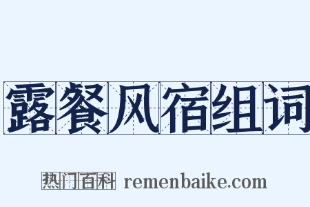 露餐风宿组词是什么意思的图片